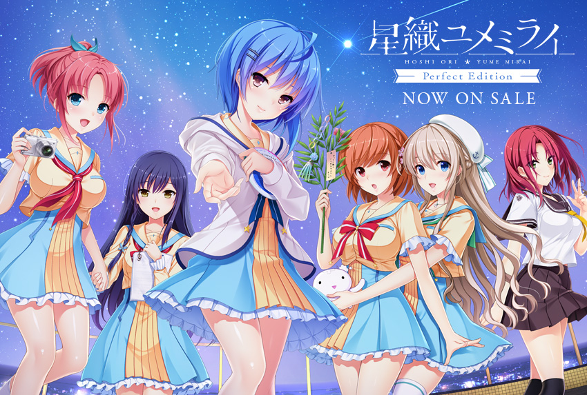 星織ユメミライ Perfect Edition